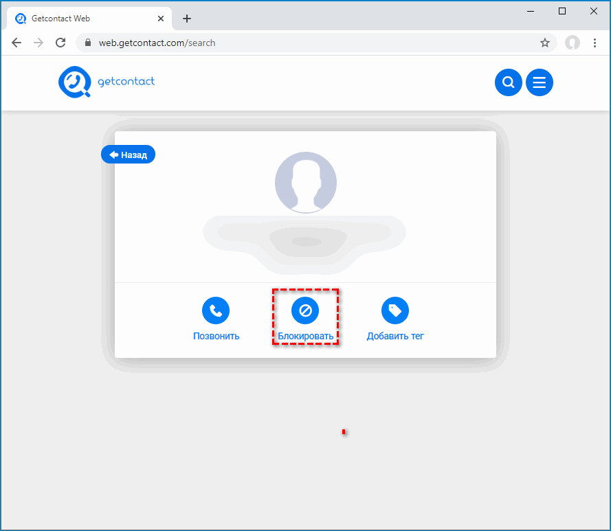 Кнопка Блокировать для нежелательного номера в веб версии GetContact