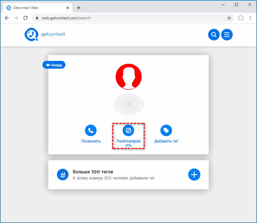 Кнопка Разблокировать для контакта в веб версии GetContact