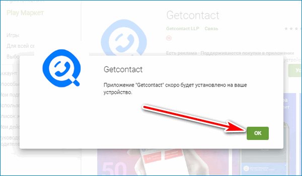 Кнопка ок GetContact