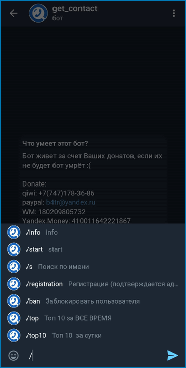 Комадны для пользовательского бота Get Contact в приложении Telegram